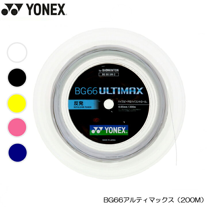 楽天市場】YONEX ヨネックス BG66 アルティマックス 200M (BG66UM-2  