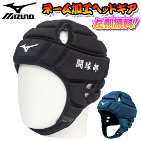 【ネーム加工無料！】 mizuno ミズノ ヘッドギア ラグビー ブラック ネイビー S M L ユニセックス R3JTA801