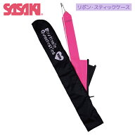 SASAKI ササキ リボン・スティックケース (AC-67) 新体操 体操 ケース 収納 リボン スティック収納 スポ…