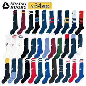 SUZUKI RUGBY スズキラグビー ストッキングLG フリーサイズ 全34種類 (SN-5700〜SN-5796) ソックス 靴下 ストッキング