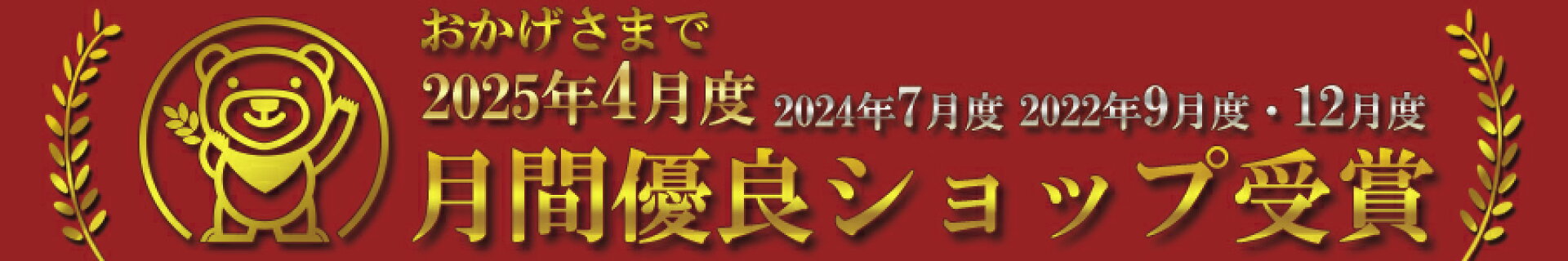 2024年7月度2022年9月度12月度優良ショップ受賞