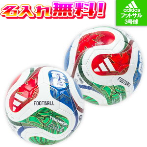【名入れ無料】 adidas アディダス ワールドカップ2026 フットサル 3号球 FIFAワールドカップ2026 公式試合球 サッカーボール 2026 検定球 ADFF320 名入れ加工