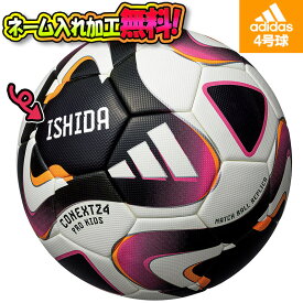 【ネーム加工！追加料金なし！！】adidas アディダス コネクト24 プロ キッズ サッカーボール 4号球 JFA検定球 (AF480) 名入れ 名前 文字 ギフト プレゼント 贈り物 チーム 部活 クラブ