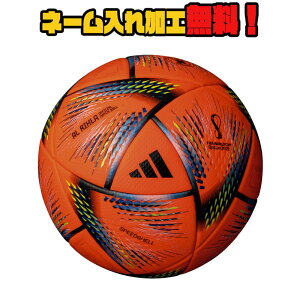 【ネーム加工！追加料金なし！！】adidas アディダス アル・リフラ プロ オレンジ色 5号球 サッカーボール (AF550OR)