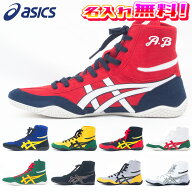 【名入れ無料】 asics アシックス レスリングシューズ ボクシングシューズ オリジナルデザイン 1083A001 …