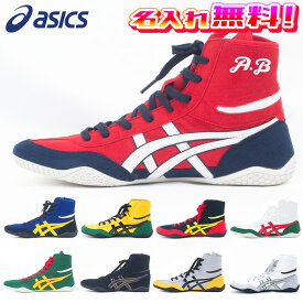 【名入れ無料】 asics アシックス レスリングシューズ ボクシングシューズ オリジナルデザイン 1083A001 名入れ加工