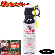 【即日発送】 熊撃退スプレー ベアアタック BEAR ATTACK ホルダー付き アメリカ製 エアーイズム クマよけ…