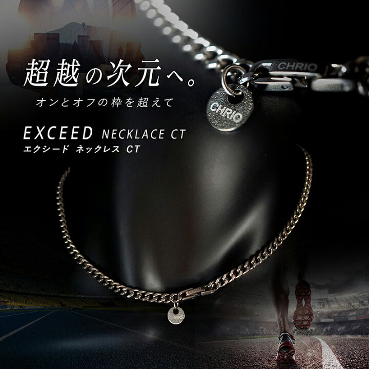 楽天市場】CHRIO クリオ エクシードネックレスCT（チタン）S43cm 