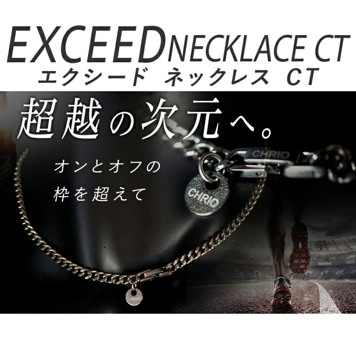 楽天市場】＼楽天ランキング入賞／ CHRIO クリオ エクシードネックレス 