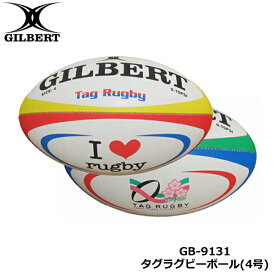 GILBERT ギルバート タグラグビーボール 4号球 (GB-9131) タグラグビー ラグビー ボール