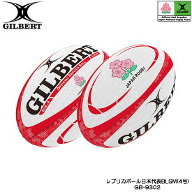 GILBERT ギルバート レプリカボール日本代表BLSM 4号球 (GB-9302) ラグビー ラグビーボール 日本代表 日本 ジャパン JAPAN 応援 桜