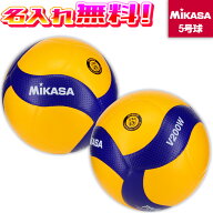 【名入れ無料】 MIKASA ミカサ バレーボール 国際公認球 検定球 5号 V200W 試合球 名入れ加工
