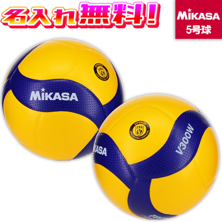 楽天市場】【名入れ無料】 MIKASA ミカサ バレーボール 国際公認球 