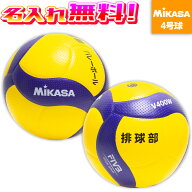 【名入れ無料】 MIKASA ミカサ バレーボール 検定球 4号 V400W 試合球 名入れ加工