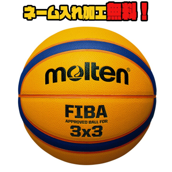楽天市場 ネーム加工無料 Molten モルテン リベルトリア5000 3x3 3t5000 バスケットボール 国際公認球 検定球 人工皮革 スリーバイスリー専用 ストリートバスケ イシダスポーツ楽天市場店