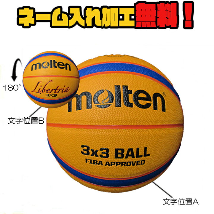 楽天市場 ネーム加工無料 Molten モルテン リベルトリア5000 3x3 3t5000 バスケットボール 国際公認球 検定球 人工皮革 スリーバイスリー専用 ストリートバスケ イシダスポーツ楽天市場店