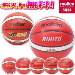 複数個ご購入でお得!【名入れ無料】molten モルテン バスケットボール BG5000 5号球 小学生 B5G5000