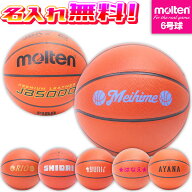 複数個ご購入でお得！ 【名入れ無料】 molten モルテン バスケットボール JB5000 6号球 中学生以上 女子 …