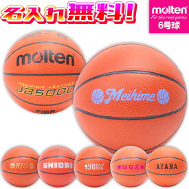 【抽選で最大100%ポイントバック！※要エントリー】【名入れ無料】 molten モルテン バスケットボール JB5000 6号球 中学生以上 女子 国際公認球 B6C5000