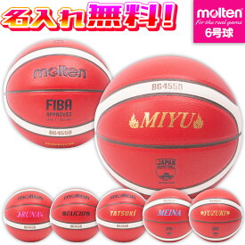 決算セール！8/31まで！【抽選で最大100%ポイントバック！※要エントリー】【名入れ無料】 molten モルテン バスケットボール BG4550 6号球 B6G4550