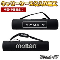 【名入れ加工】 molten モルテン ボールカゴ キャリーケース 98cmタイプ BG0090-K 備品 バッグ ネーム加…