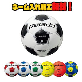 【ネーム加工！追加料金なし！！】molten モルテン ペレーダ3000 4号球 小学生 (F4L3000) サッカー サッカーボール PELADA 名入れ ネーム入れ ギフト プレゼント