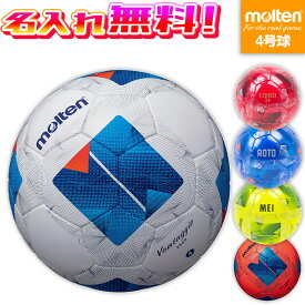 【名入れ無料】 molten モルテン サッカーボール 4号 ヴァンタッジオ3000 F4N3000 ホワイト×ブルー メタリックブルー×ブルー メタリックレッド×レッド ライトイエロー×グリーン パワーオレンジ×ブルー 名入れ加工