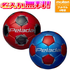 【名入れ無料】 molten モルテン ペレーダ3000フットサル 4号球 F9K3000-RK F9K3000-BR 名入れ加工
