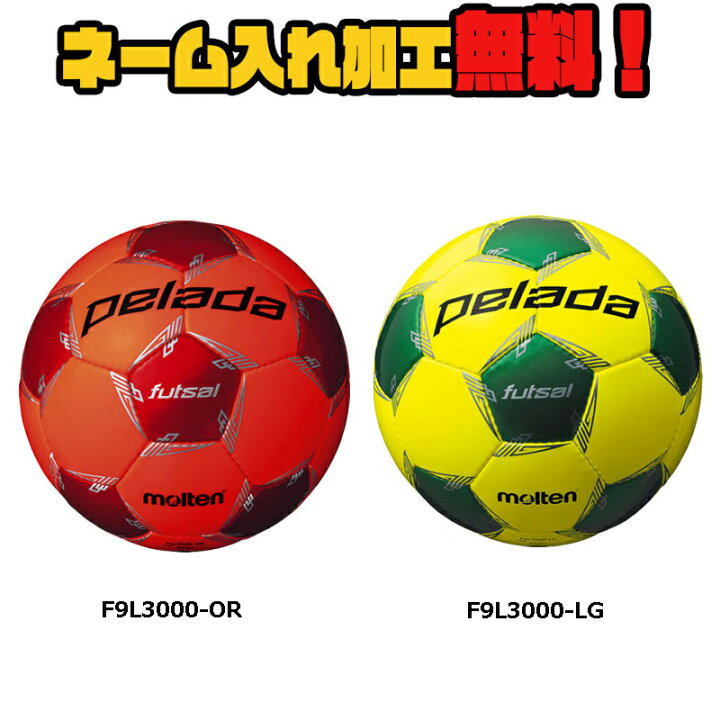 楽天市場】【ネーム加工!追加料金なし!!】molten モルテン ペレーダフットサル 4号球 中学生以上 (F9L3000) サッカー サッカーボール フットボール 検定球 PELADA 名入れ ネーム入れ ギフト プレゼント : イシダスポーツ楽天市場店 楽天市場】【ネーム加工!追加料金なし!!】molten モルテン ペレーダフットサル 4号球 中学生以上 (F9L3000) サッカー サッカーボール フットボール 検定球 PELADA 名入れ ネーム入れ ギフト プレゼント : イシダスポーツ楽天市場店