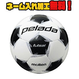 【ネーム加工！追加料金なし！！】molten モルテン ペレーダフットサル 4号球 中学生以上 (F9L4001) フットサル フットボール 検定球 PELADA 名入れ ネーム入れ ギフト プレゼント