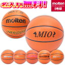 複数個ご購入でお得！ 【名入れ無料】 molten モルテン バスケットボール JB5000 5号球 小学生 B5C5000 検定球