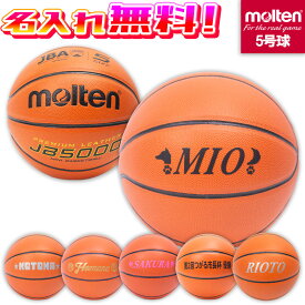 決算セール！8/31まで！【抽選で最大100%ポイントバック！※要エントリー】【名入れ無料】 molten モルテン バスケットボール JB5000 5号球 小学生 B5C5000 検定球