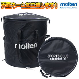 【ネーム加工致します！】molten モルテン ホップアップケース ボールケース KT0050