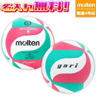 ＼楽天ランキング入賞／ 【名入れ無料】 molten モルテン フリスタテック 軽量バレーボール5000 軽量4号…