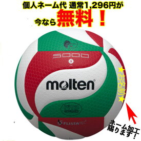 【ネーム加工！追加料金なし！！】 molten モルテン フリスタテック バレーボール5000 5号球 高校生以上 白×赤×緑 (V5M5000) バレー 国際公認球 検定球 名入れ ネーム入れ ギフト プレゼント