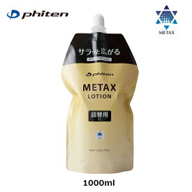 Phiten　ファイテン　メタックスローション　1000ml（詰替用）　EY179000