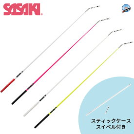 【スティックケース&スイベル付き】SASAKI ササキ グラススティック 長さ60cm F.I.G.(国際体操連盟)認定品 (M-700G-F) 新体操 体操 手具 スティック 一般 大人 認定品 検定品