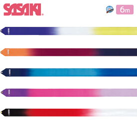 SASAKI ササキ ハイピッチグラデーションリボン 6m以上 F.I.G.(国際体操連盟)認定品 (M-71HG-F) 新体操 体操 手具 リボン レーヨン 大人 一般用 認定品 検定品