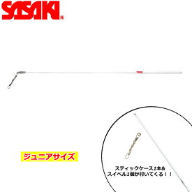 【スティックケース&スイベル付き】SASAKI ササキ ジュニアスティック(グリップなし) 長さ50cm ホワイト (MJ-79) 新体操 体操 手具 スティック ジュニア キッズ 子ども ジュニアサイズ