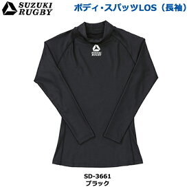 SUZUKI RUGBY スズキ ラグビー ボディ・スパッツLOS 長袖 S～XOサイズ (SD-3661) インナー アンダーウェア タイツ ロング ロンシャツ ロングスパッツ ブラック 伸縮性 ドライ