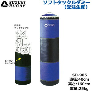 【受注生産/別途送料】SUZUKI RUGBY スズキ ラグビー ソフトタックルダミー 直径:40cm 高さ:160cm 重量:25kg (SD-905) タックル トレーニング 練習 サンドバッグ