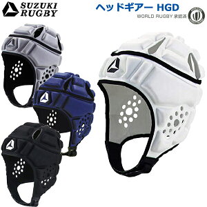 SUZUKI RUGBY スズキ ラグビー ヘッドギアーHGD S〜3XLサイズ WR承認 (SD-9511 SD-9512 SD-9513 SD-9514) ヘッドギア ヘッドガード プロテクター 頭 防具 軽量 EVAフォーム 名入れ加工対応 ネーム加工 名入れ