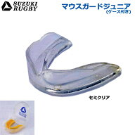 【ケース付き】SUZUKI RUGBY スズキ ラグビー マウスガード ジュニア セミクリア (SD-9571) マウスピース…