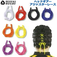 ＼楽天ランキング入賞／ SUZUKI RUGBY スズキ ラグビー ヘッドギア アジャスターレース 全8色 (SD-9581) …