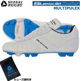 【シューズ袋付き】SUZUKI RUGBY スズキ ラグビー TW-2200WH 固定式 ラグビーシューズ マルチプレックス (SF-2802) ラグビースパイク ローカット バックス ブルーソール タフレックス 柔軟性 伸縮性 耐久性 軽量性