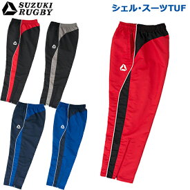 SUZUKI RUGBY スズキ ラグビー シェル・スーツTUF パンツ S～XOサイズ (SF-4871 SF-4872 SF-4873 SF-4874 SF-4875) ズボン 長ズボン ウインドブレーカー 撥水 高耐久 保温