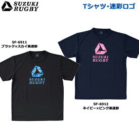 SUZUKI RUGBY スズキ ラグビー Tシャツ 迷彩ロゴ 2XOサイズ (SF-6911 SF-6912) 半袖 シャツ ロゴ ブラック ネイビー