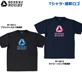 SUZUKI RUGBY スズキ ラグビー Tシャツ 迷彩ロゴ S～XOサイズ (SF-6911 SF-6912) 半袖 シャツ ロゴ ブラック ネイビー