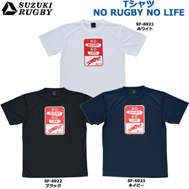 SUZUKI RUGBY スズキ ラグビー Tシャツ 「NO RUGBY NO LIFE」 S～XOサイズ (SF-6921 SF-6922 SF-6923) 半袖 シャツ ロゴ ホワイト ブラック ネイビー