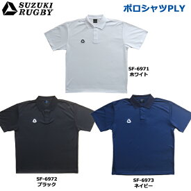 SUZUKI RUGBY スズキ ラグビー ポロシャツPLY S～XOサイズ (SF-6971 SF-6972 SF-6973) Tシャツ 半袖 衿シャツ 通気性 ホワイト ブラック ネイビー